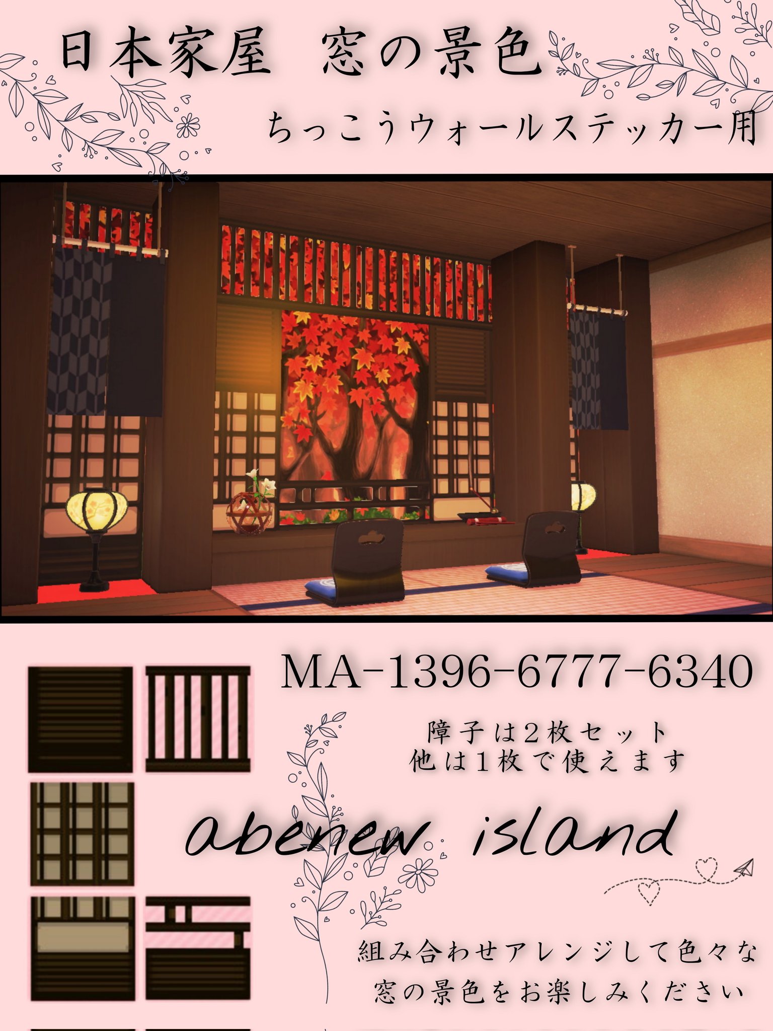 Maru あつ森和風島 日本家屋の窓の風景 ちっこうウォールステッカー用のデザインです 前回のtlで使ってみたいと声をかけて頂いたので投稿しました 障子以外は洋風でも活用できるかと思います マイデザ枠の余裕のある方ぜひ使ってみて下さいm