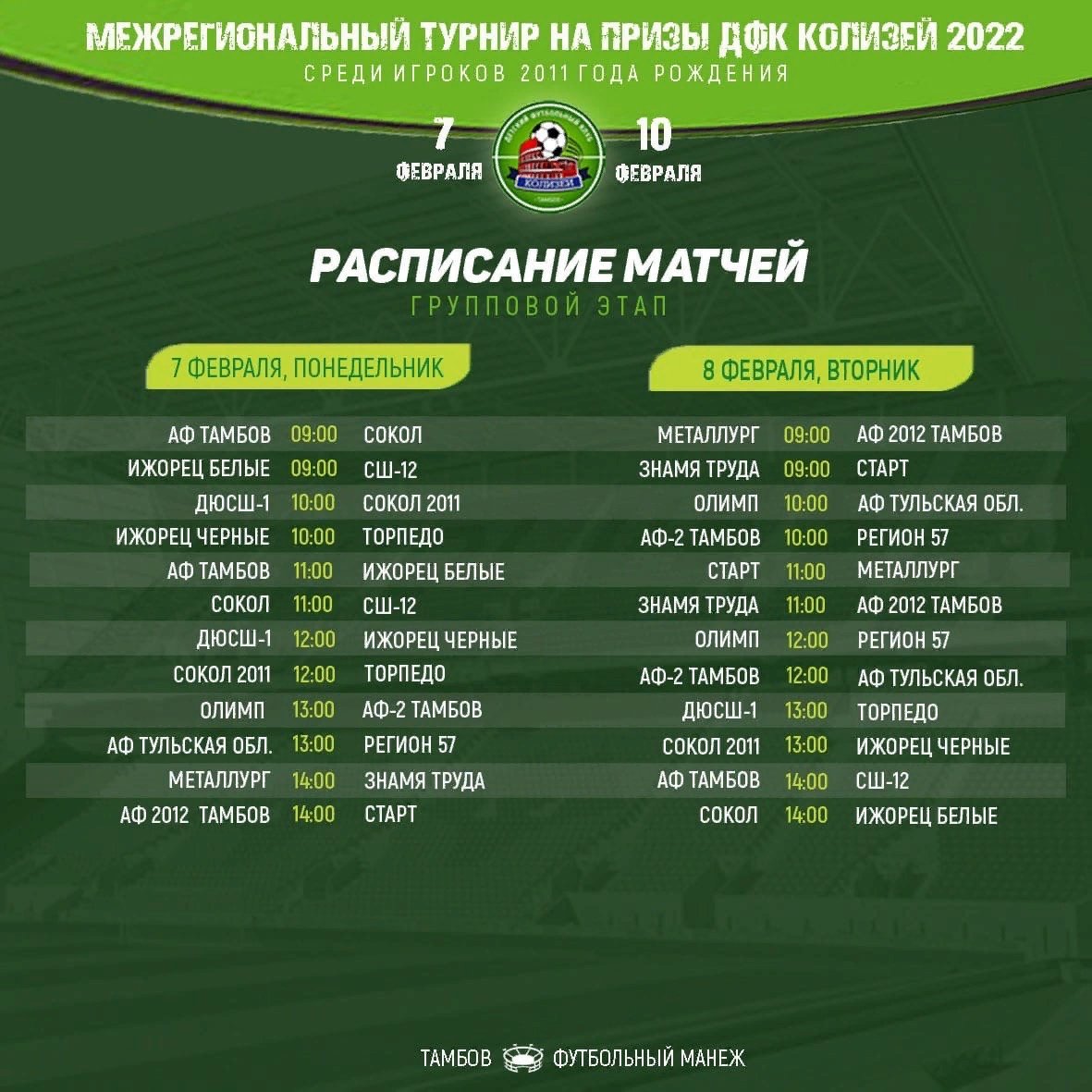 🏆 | Сегодня в Тамбове стартует Межрегиональный турнир по футболу на призы ДФК «Колизей» среди игроков 2011 г.р.
СШОР «Сокол» представлена двумя командами. Удачи нашим ребятам!

#БолеемЗаСокол | #ФНЛ2 | #2дивизион | #Саратов | #СоколСаратов | #Сокол |… t2p.pw/fV6VuXLHtS