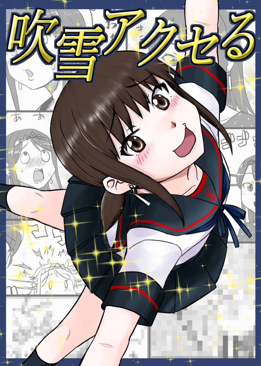 【2/19,20冬の同人祭新刊】吹雪アクセる【艦これ】 #漫画 #4コマ #艦隊これくしょん #同人誌 #ギャグ #艦これ #吹雪 #白雪 https://t.co/UTvwNO61HQ 