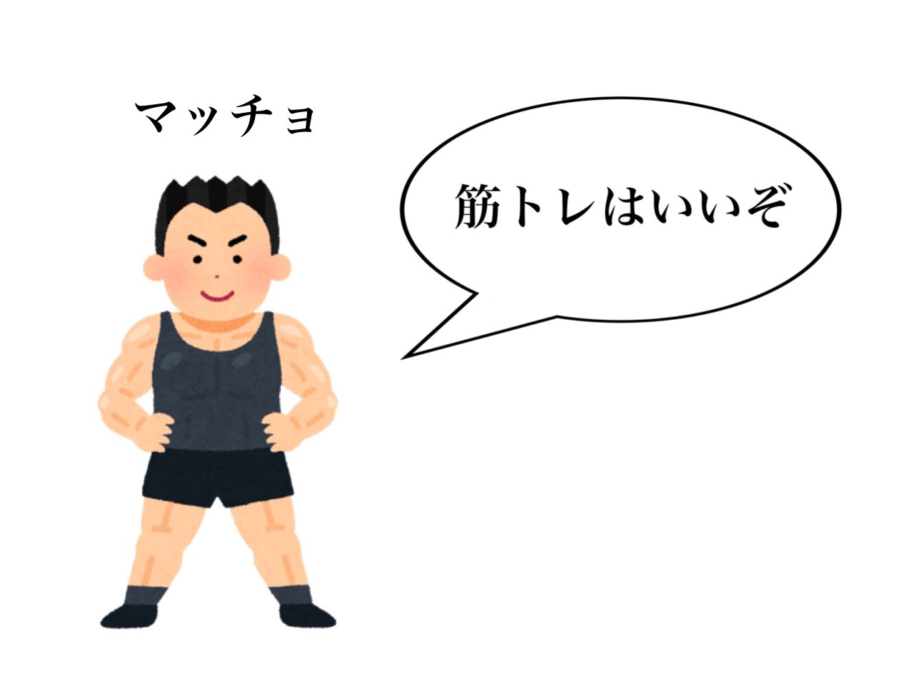 羨ましい人達はみんな揃って いいことない と言う もうマッチョしか信じられない 話題の画像プラス