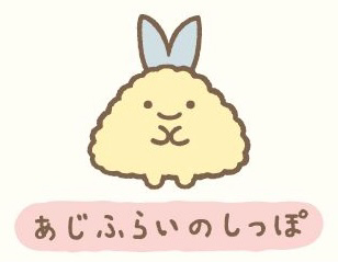 レム 4y 娘 前回のハッピーセットのすみっこぐらしのパズルであじふらいのしっぽを認識したんだけど 今日の夕飯にアジフライ 出したら すみっこぐらしの って言って喜んでモリモリ食べてたw T Co Ixehjsiq7a Twitter