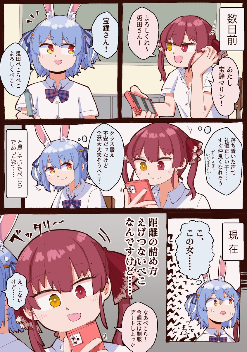 #ぺこらーと 
#マリンのお宝 
ぺこマリJK漫画
距離感がバグってるマリンに翻弄されるヒロインぺこーら 