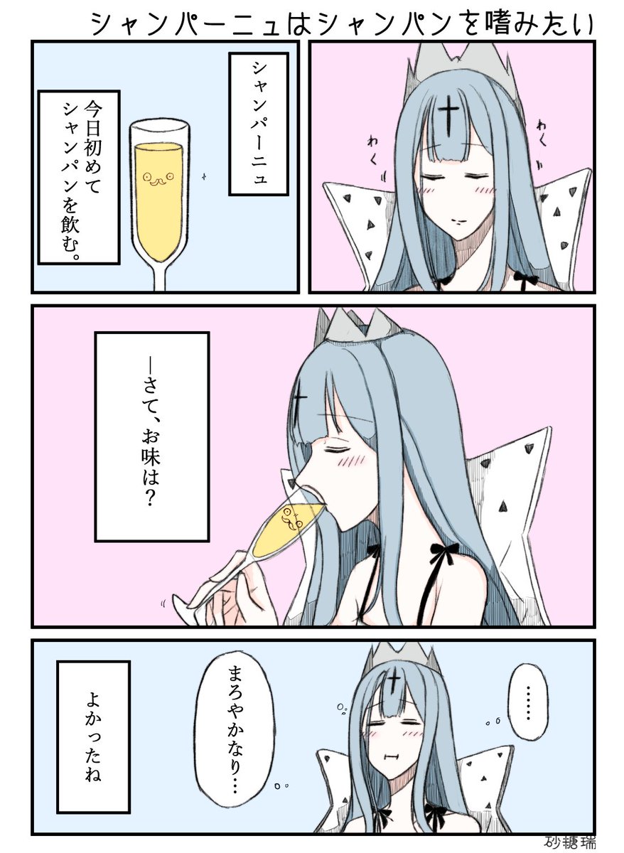 シャンパーニュが初めてシャンパンを飲むお話を描きました。
#アズールレーン    
#碧蓝航线 
#シャンパーニュ 