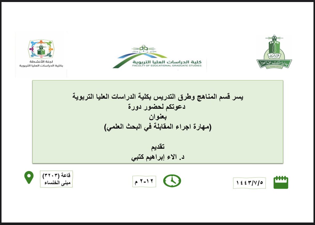يسر #قسم_المناهج_وطرق_التدريس بـ #كلية_الدراسات_العليا_التربوية في #جامعة_الملك_عبدالعزيز بدعوتكم لحضور دورة بعنوان: [مهارة إجراء المقابلة في #البحث_العلمي]

🎤- د. آلاء إبراهيم كتبي                   
🗓 - الأحد 2022/2/6م
⏰ - 12:00م إلى 2:00م
📍- قاعة 4203 مبنى الخنساء