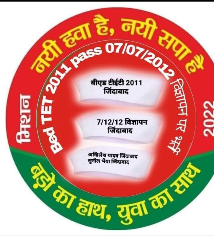 #BEdTET2011_सपा_के_साथ
कहो दिल से 💥
                 अखिलेश फिर से 💥2022

अखिलेश भईया को लाओ, सरकारी नौकरी पाओ..
 बी एड टेट 2011 द्वारा जनहित में जारी
<a href="/yadavakhilesh/">Akhilesh Yadav</a> <a href="/oprajbhar/">Om Prakash Rajbhar</a> <a href="/proframgopalya1/">Prof. Ram Gopal Yadav</a> <a href="/RajeevRai/">Rajeev Rai</a>