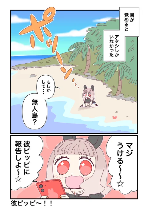 『ギャルなうさぎ』が無人島に漂着してサバイバルする話(?!)を描いています(1/9)#フォロワー10000以下の一次創作作家発掘フェス#無人島のギャルうさぎまとめです 