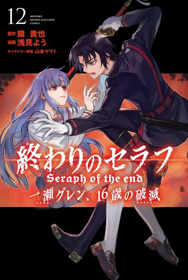 เทวทูตแห่งโลกมืด Seraph of the end อิจิโนเสะ กุเร็นกับวิกฤตการณ์แห่งวัยสิบหก (Owari no Seraph: Ichinose Guren, 16-sai no Catastrophe) ฉบับการ์ตูน จบแล้วใน Monthly Shonen Magazine ฉบับเดือน มี.ค. 2022 (4 ก.พ. 2022) และฉบับรวมเล่ม 12 (เล่มจบ) จะออกวางแผงที่ญี่ปุ่น 4 มี.ค. 2022