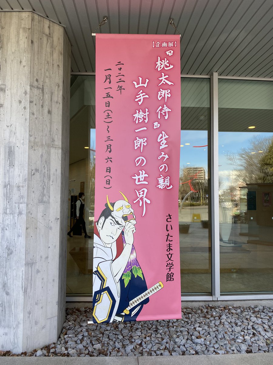 こっそり行ってきました、さいたま文学館さん!
私も埼玉県出身なんですが、こんなに埼玉に縁のある作家がいると知らず、展示を見て感動しました。

#山手樹一郎 #さいたま文学館 