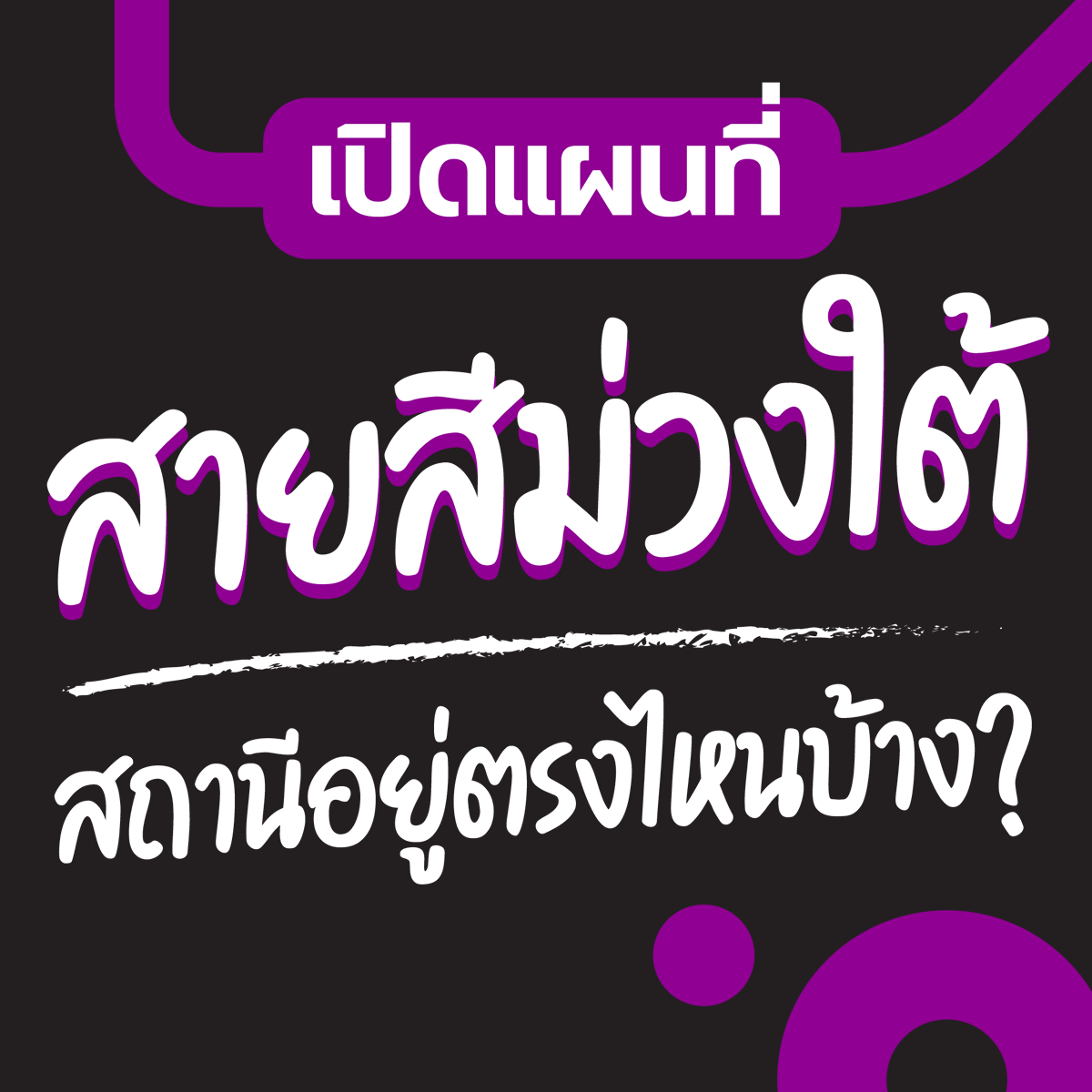 รถไฟฟ้า #สายสีม่วงใต้ 🟣 กำลังจะเริ่มก่อสร้างปีนี้ เสร็จ 2570 วันนี้เราจะพาทุกคนไปดูกันว่าสายสีม่วงจะต่อไปทางไหน และสถานีทั้ง 17 สถานีอยู่ตรงไหนบ้าง ตามมาดูกันในเธรดนี้เลย!
