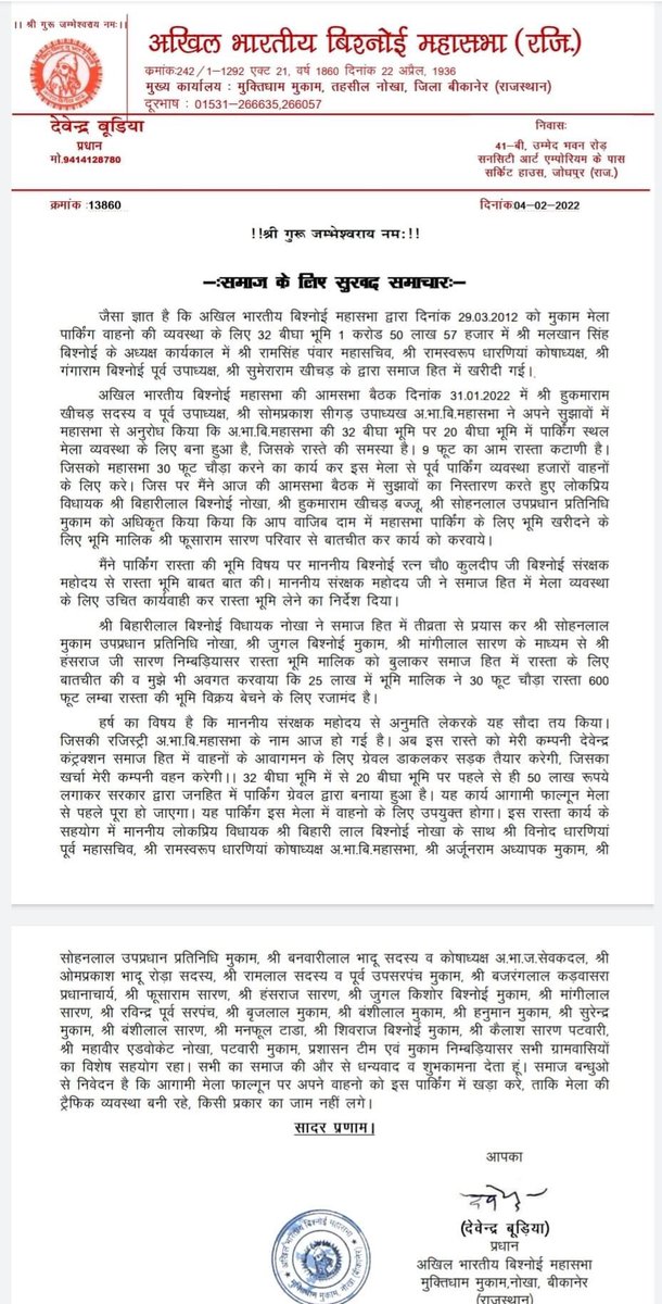 abbmsindia's tweet photo. सुखद  समाचार 

प्रिय समाज बंधुओं
बिश्नोई महासभा मुकाम की 32 बीघा वाहन पार्किंग भूमि के रास्ते का 10 साल पुराना विवाद अब हुआ समाप्त। आगे से मुकाम मेलों में पार्किंग की समस्याएं नहीं होगी। 

धन्यवाद 
देवेंद्र बिश्नोई 
राष्ट्रीय अध्यक्ष 
अखिल भारतीय बिश्नोई महासभा @Devendraburia https://t.co/hK7kwRWTy8