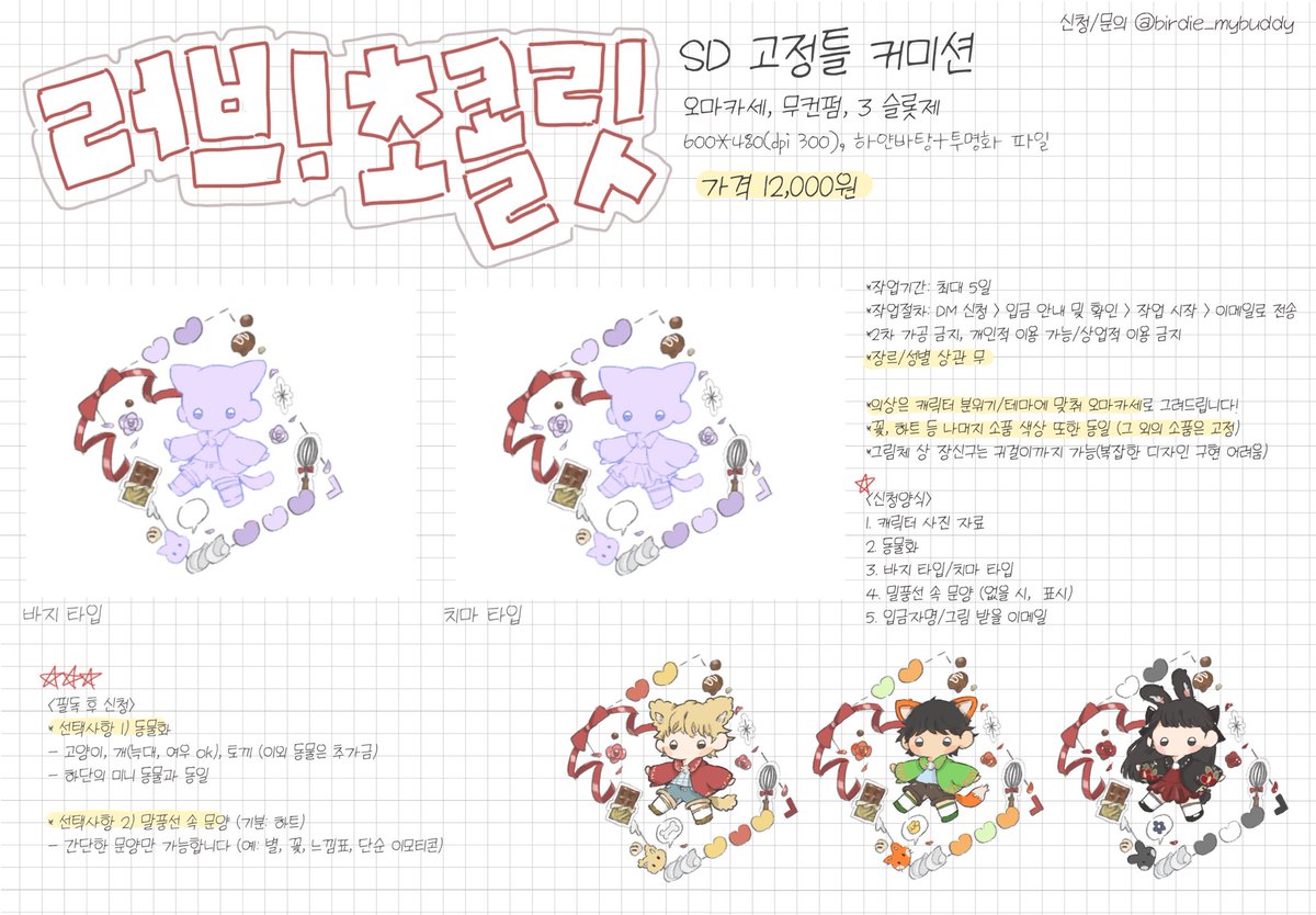 birdie_mybuddy's tweet photo. 20RT 당 1분 추첨♡) '러브! 초콜릿' 오마카세 고정틀 커미션 개장합니다!
함께 다가오는 발렌타인과 달콤한 봄을 맞이해보아요 (*´꒳`*)
신청/문의는 DM 부탁드립니다!
슬롯과 자세한 사항은 포스타입 기재, !꼭! 읽어주세요
https://t.co/3S7V2ZAPR5 https://t.co/zLg3eEgn0z