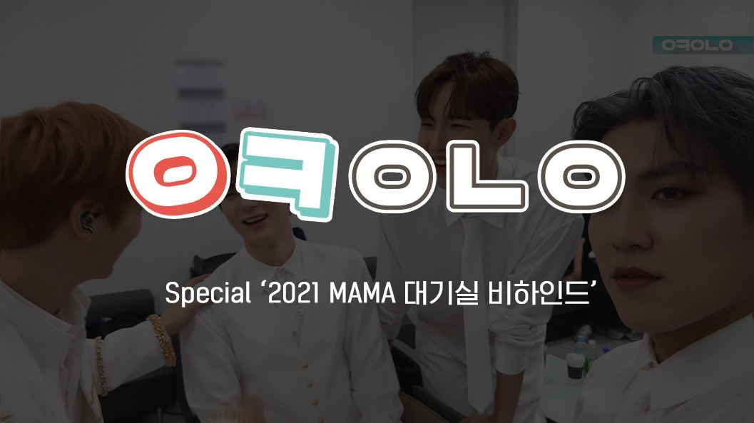 Wanna One l 오케워너원 Special '2021 MAMA 대기실 비하인드' @ youtu.be/djYe45a3MCw #WannaOne #워너원 #오케워너원 #ㅇㅋㅇㄴㅇ