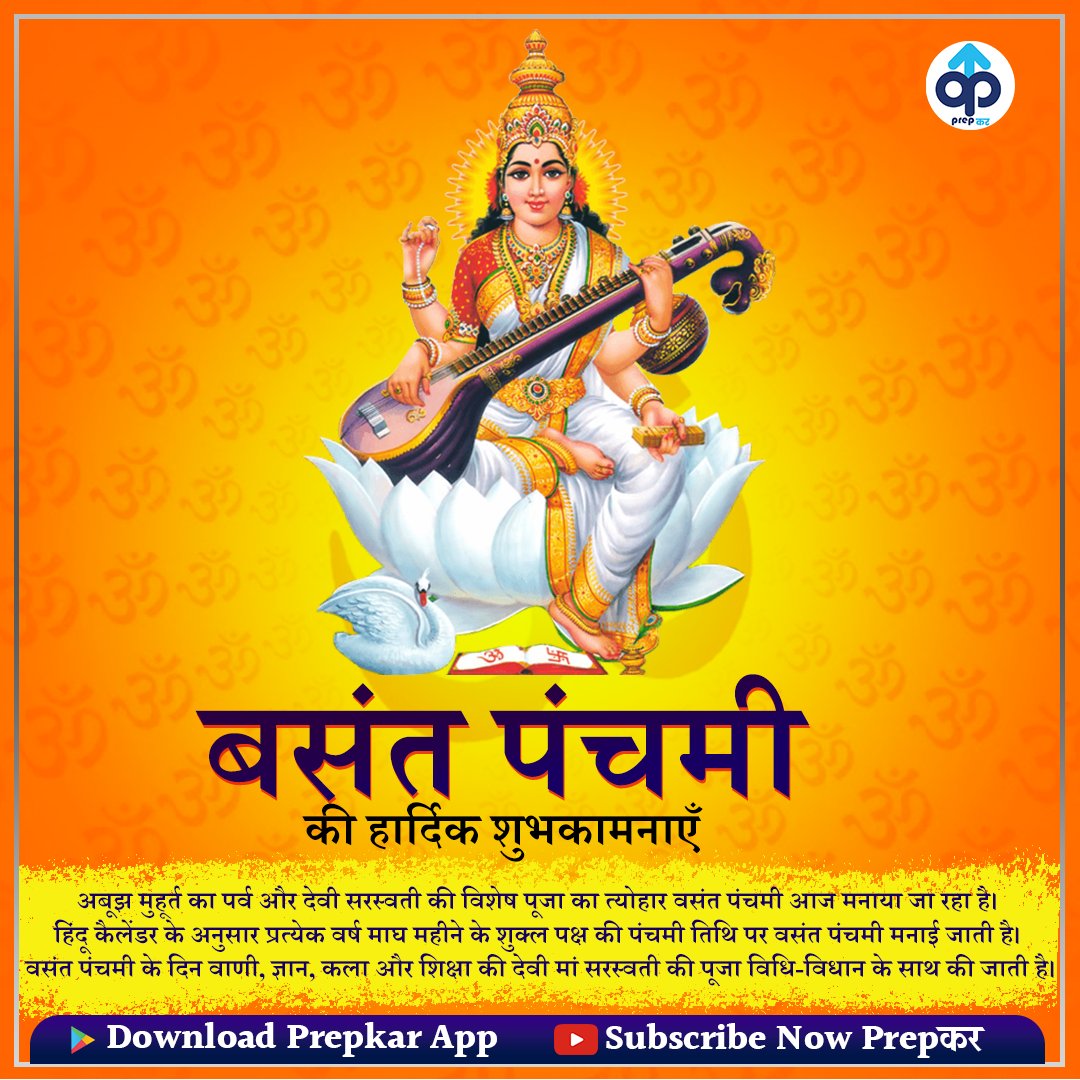 PrepkarTeam's tweet photo. आप सभी को बसंत पंचमी की हार्दिक शुभकामनाएं 🙏🙏 https://t.co/CmDXr4lJ6K