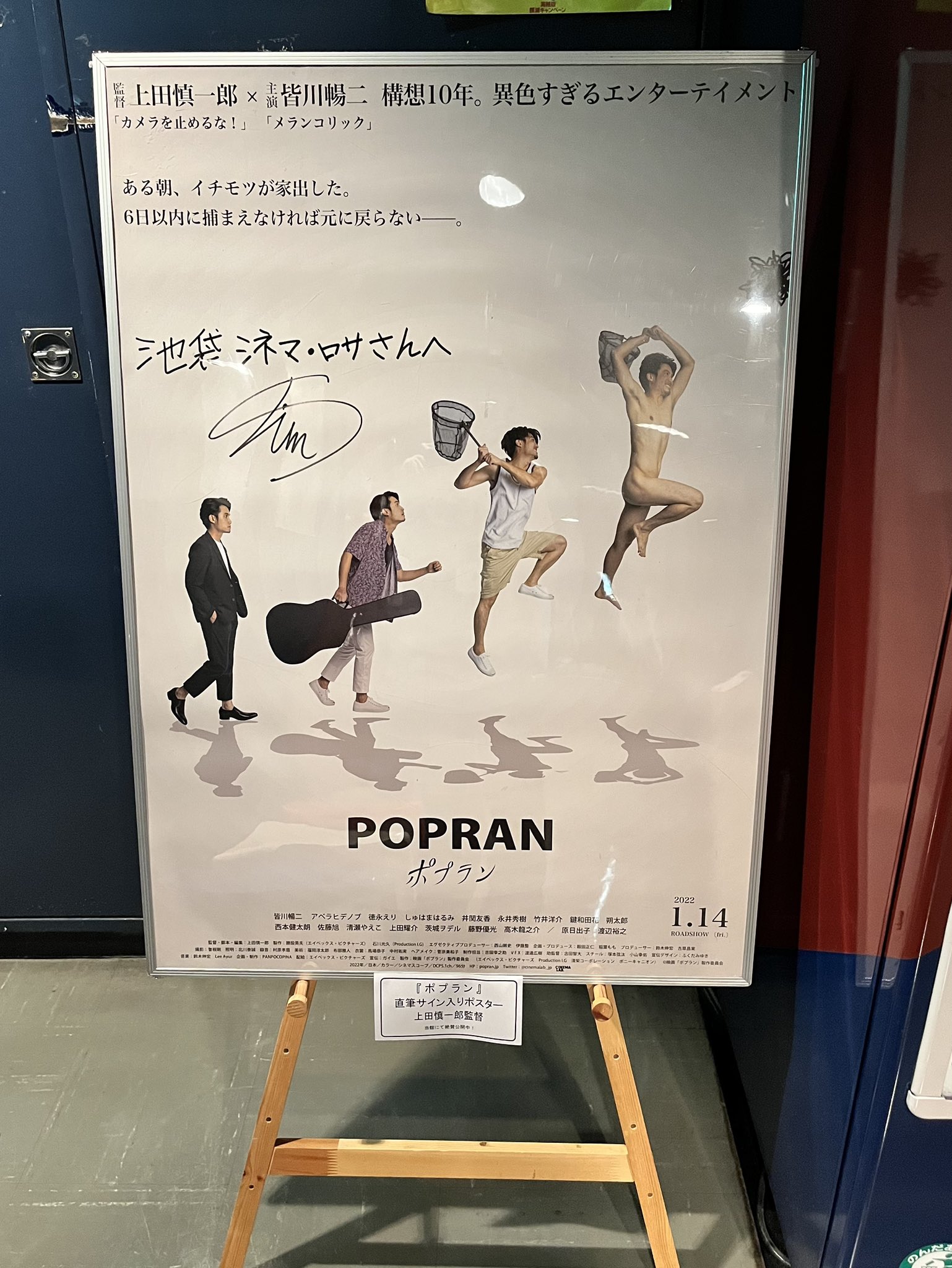 上田慎一郎監督カメラを止めるな 直筆サイン入りポスター