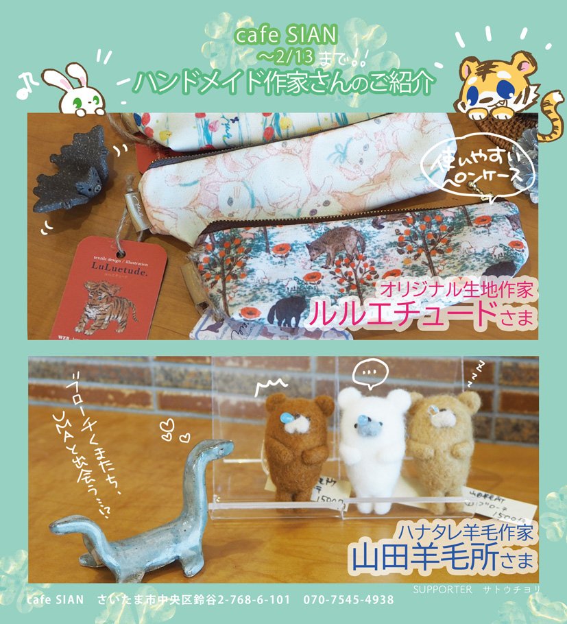 cafeSIANで開催中のハンドメイドスペースです🪡🧵🧶
ルルエチュード <a href="/luluetude/">ルルエチュード🌷</a>
さんと山田羊毛所 <a href="/MuponJr/">山田羊毛所</a>
さんの作品を購入できます。
2/13までです🍀　#cafeSIAN #ハンドメイド #カフェ #雑貨 #さいたま市中央区 #南与野 #カフェ巡り