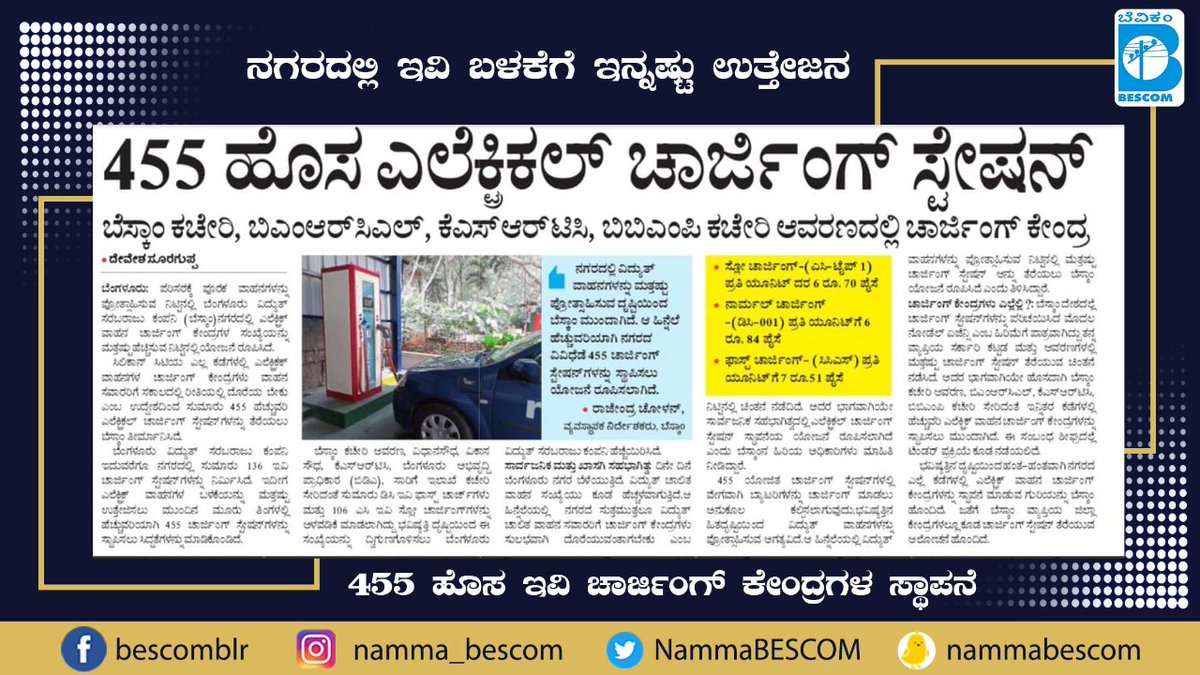 mdbescom's tweet photo. Bengaluru to receive a boost in EV Charging capabilities!

455 more EV Charging Stations to be set up by BESCOM across the city to aid EV users and develop cutting-edge technology for Electric Vehicles!

@NammaBESCOM @BescomHelpline @MinOfPower @mnreindia @karkalasunil @BSBommai https://t.co/GsqAVW5O6g