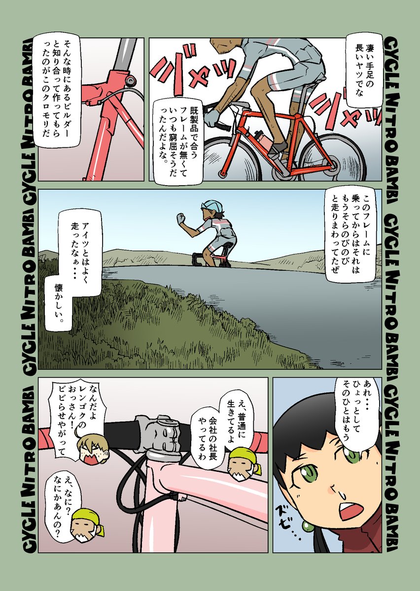 【サイクル。】決してブレないレンゴク君はいつもどうり二人のおもちゃ。

前回の続きです^^

#ロードバイク #サイクリング #自転車 #漫画 #イラスト #マンガ #ロードバイク女子 #ミニベロ #クロモリ 