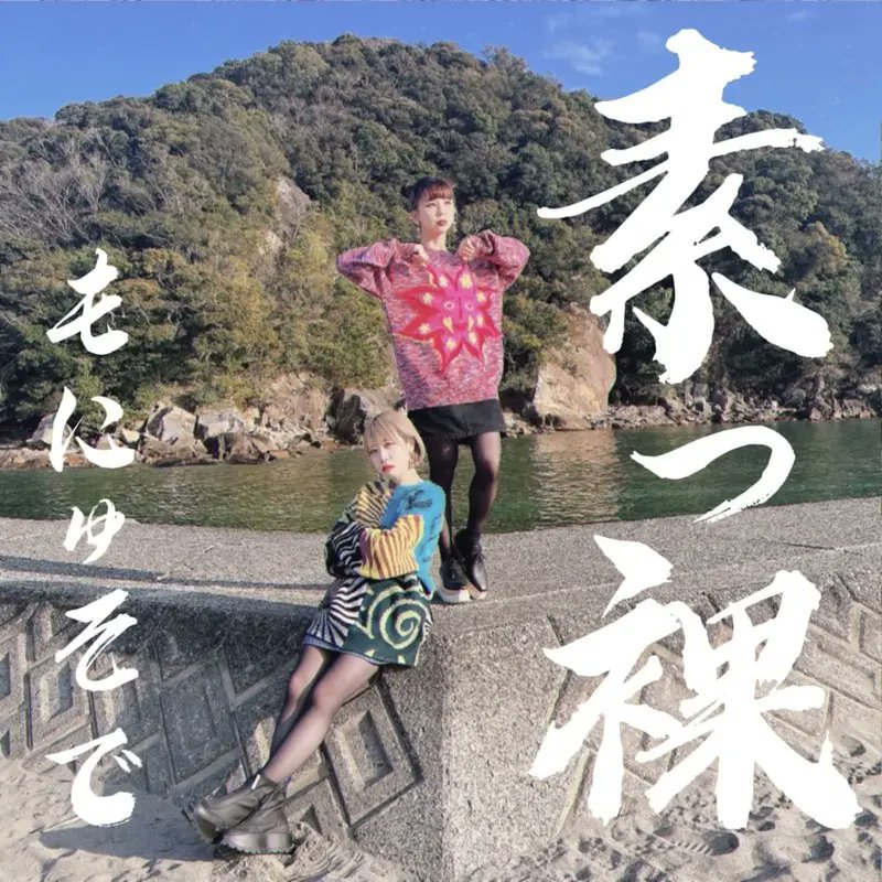 LushMusic‼️
もにゅそでNEW Single
『素っ裸』
配信リリース開始＆MV公開‼️

是非、聴いてみて👍

#LushMusic
#もにゅそで新曲タイトル素っ裸