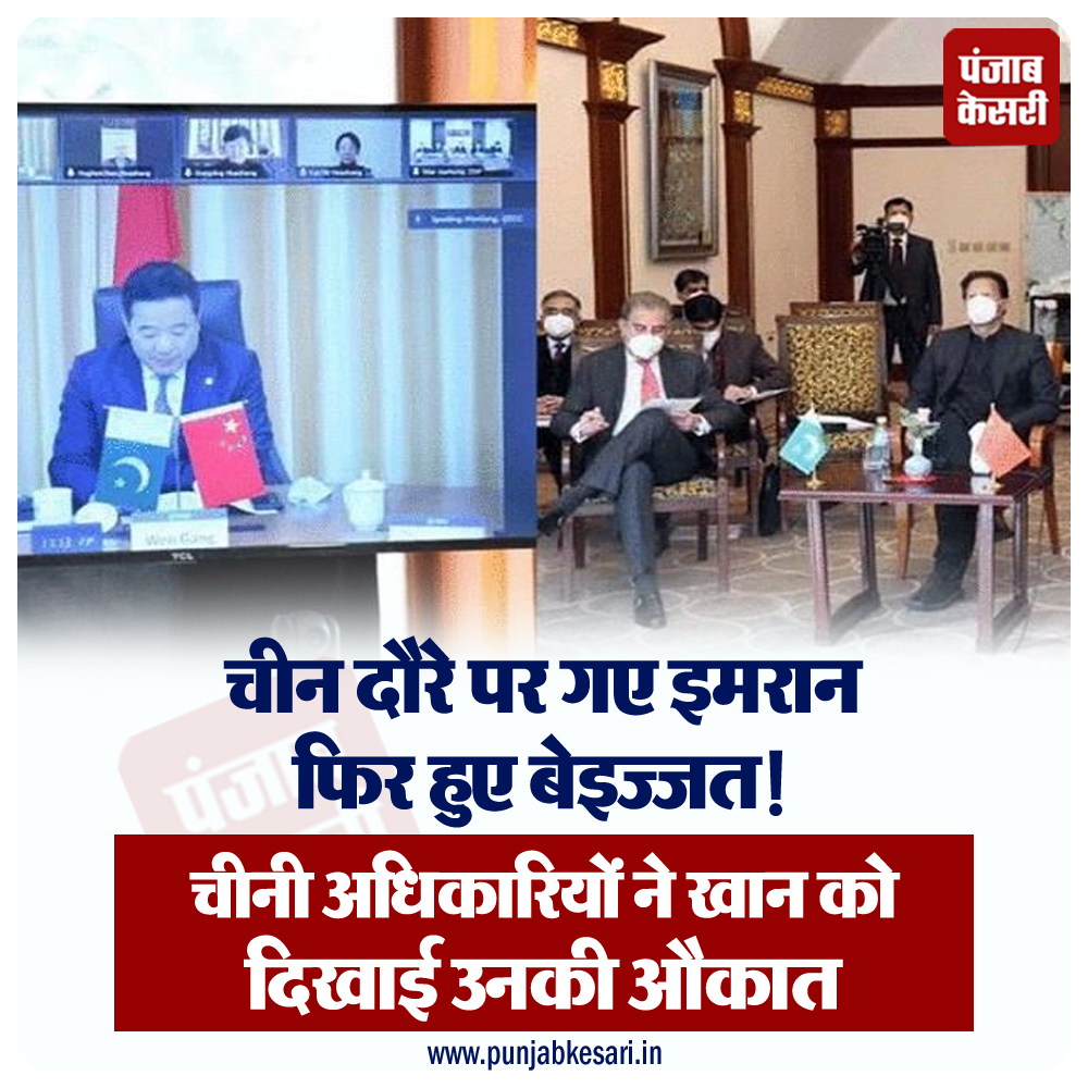 punjabkesari's tweet photo. चीन दौरे पर गए इमरान फिर हुए बेइज्जत! चीनी अधिकारियों ने खान को दिखाई उनकी औकात
https://t.co/vXMguKJds5
#Internationalnews #Embarrassingsituation #ImranKhan #visit #China https://t.co/uOdNRpOYFQ