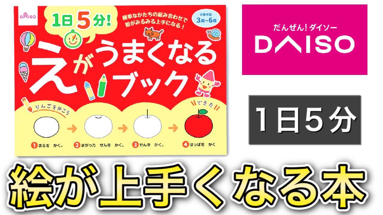 Nobe Ryota Gallery Youtube更新 1日5分 ダイソーで絵が上手くなる本を発見 1日5分 絵師がダイソーおすすめ 絵が上手くなるブック をご紹介 100均画材 文房具紹介 T Co Meoliyukh0 Youtubeより 絵が上手くなる ダイソー