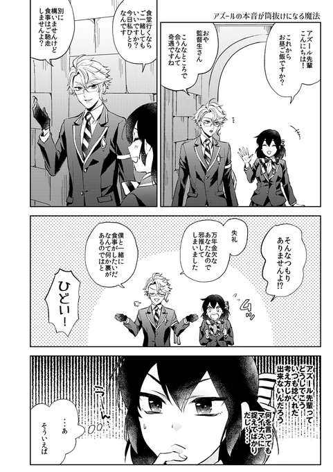 アズの本音が筒抜けになる魔法※アズ監♀(再掲)