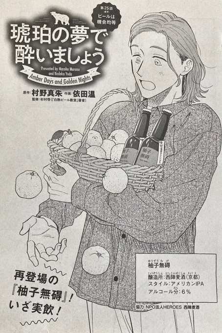 コミックガーデン3月号&amp;マグコミプレミアムにて #琥珀の夢で酔いましょう 25話後半が掲載されています!『柚子無碍』再び実飲!西陣麦酒さんの理念や多様性への想いなどを聞き、鉄雄と修道がたどり着いた答えは…

マグコミプレミアム→ https://t.co/HDL1FeetMB 