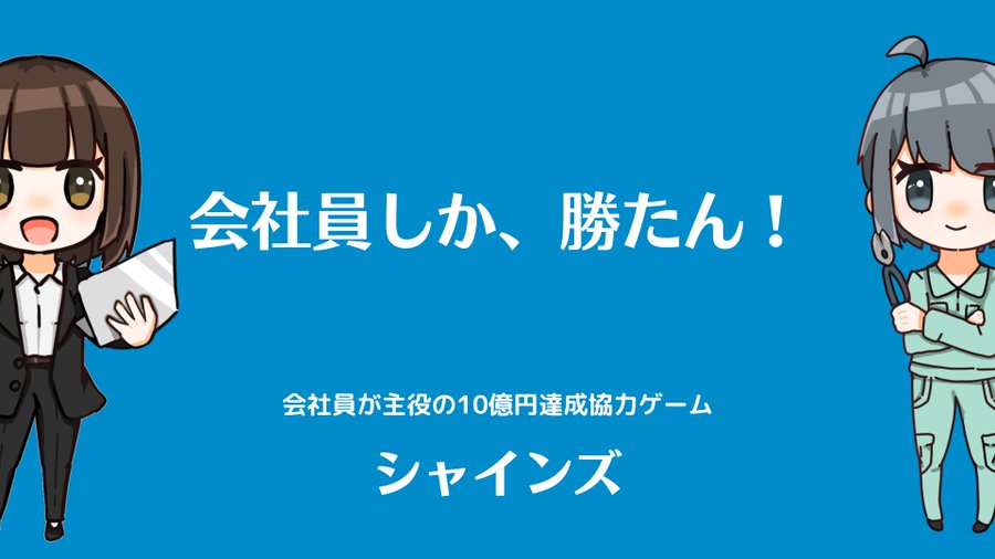 横浜シャインゲームズ ゲームマーケット 公式サイト 国内最大規模のアナログゲーム テーブルゲーム ボードゲーム イベント