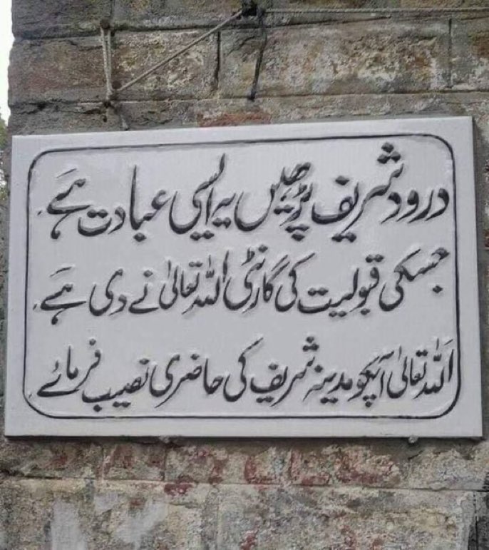 کیا آپ نے درودِپاک پڑھا ہے؟ رٹویٹ کر دیں اور لوگ درودِپاک پڑھ سکے۔ اللہ پاک آسانیاں پیدا کرے اور کامیاب کرے۔ آمین