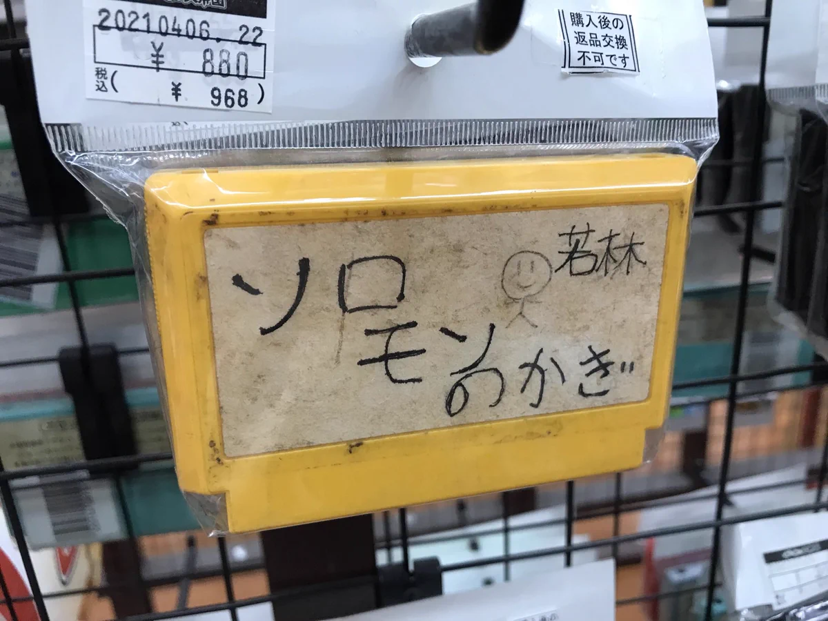 若林を信じて買うしかない、ファミコンカセットｗｗｗ