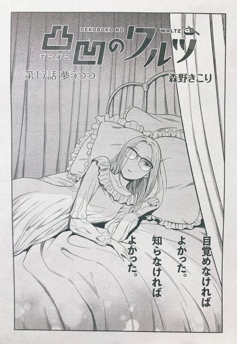 森野きこり 12 8凸凹のワルツ最終 巻発売 Morinokikoriの漫画作品一覧