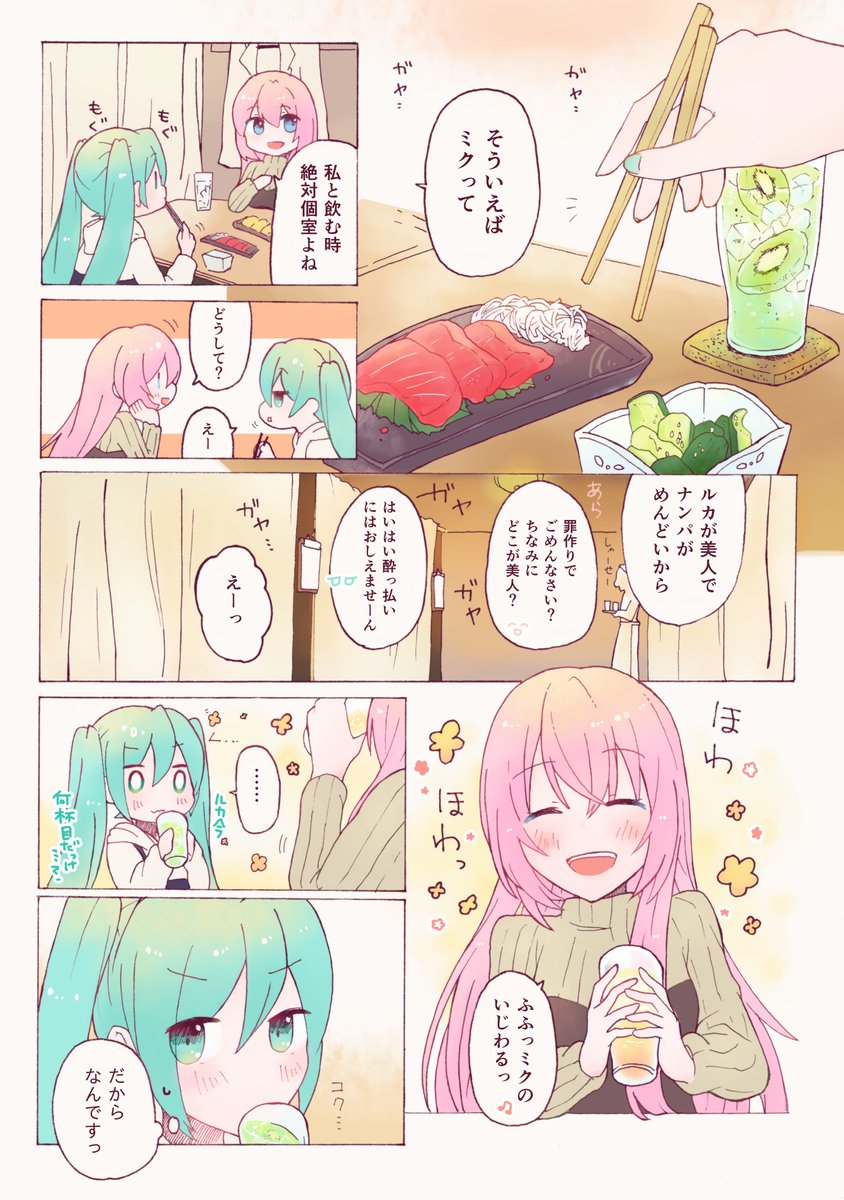 居酒屋デートなネギトロ(ルカミク)
ひらめきをくれたあまみさん(@amaminminzemi )ありがとうございました🙏🥰✨ 