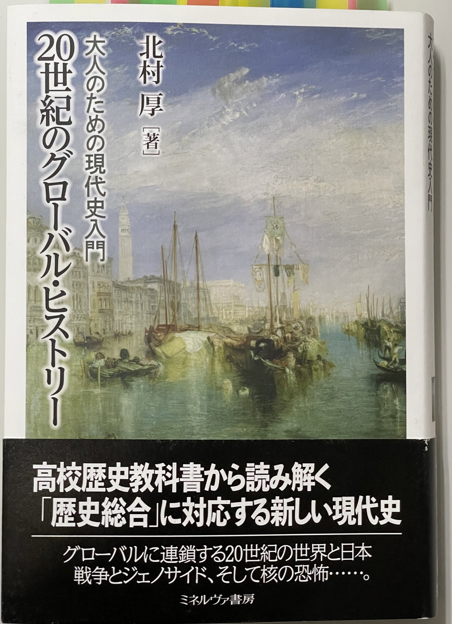 Yosuke Iida 遅まきながら北村厚 世紀のグローバル ヒストリー 大人のための現代史入門 ミネルヴァ書房 21 読了 前著に引き続き 高校歴史教科書をベースに 日本を含む各地の歴史をグローバルな規模で巧みに繋ぎ その意味を読み解いた好著