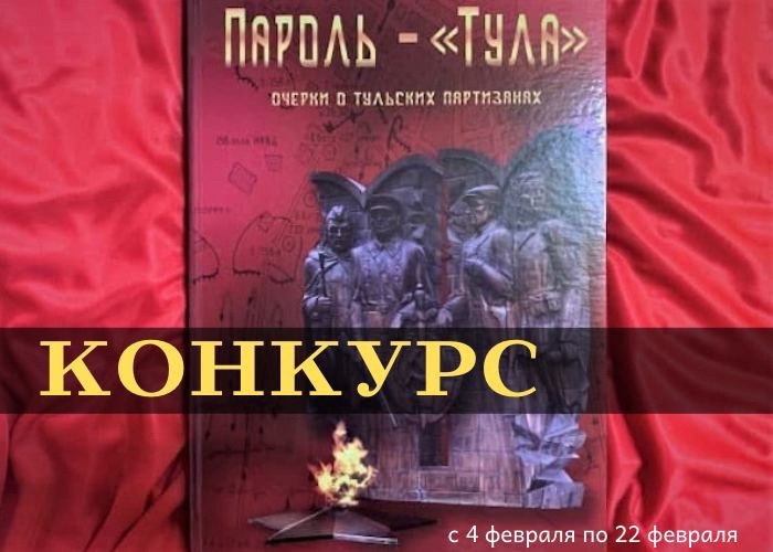 tula_brend's tweet photo. Туляки могут пополнить свои личные библиотеки уникальной книгой
https://t.co/bZpjZeN2c6

В преддверии Дня защитника Отечества в социальных сетях сразу в четырех тульских группах проводятся конкурсы для знатоков истории. Разыгрывается книга "Пароль – "Тула" оч... #Тула #БрендыТулы https://t.co/7qeGCMPkJq