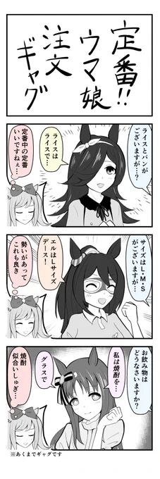 【ウマ娘4コマ】定番!!ウマ娘注文ギャグ
https://t.co/xT7hgwJdhi
#ウマ娘 