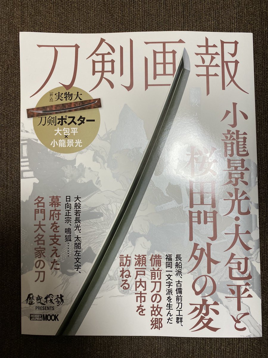 刀剣画報も届いた!
あの あのあの情報量がすごいっす 