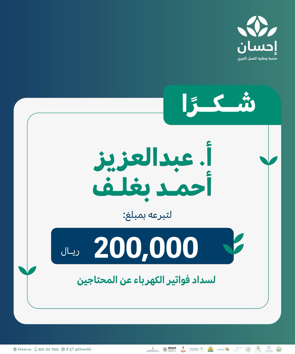 نشكر أ. عبدالعزيز أحمد بغلف <a href="/AzizbagBag/">عبدالعزيز أحمد بغلف🇸🇦</a> لتبرّعه السخي للأسر المحتاجة ضمن مسار (فواتير الكهرباء) عبر خدمة #تيسرت_من_إحسان.

تقبّل الله إحسانكم.