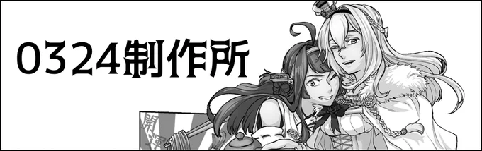 同人誌は一期一会よ...あっ 神戸に持っていく分は別で確保しておく予定です。
というわけで「0324制作所」は5月の神戸かわさき9に申し込みさせて頂きました。今年こそ神戸で関西勢の皆さんに会いたいぞ...!!💪 