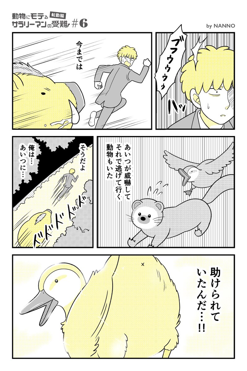 【転勤編 #6】動物にモテるサラリーマンの受難 