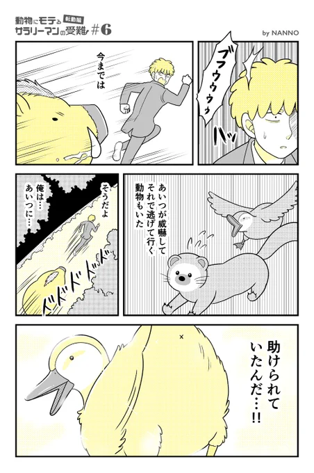 【転勤編 #6】動物にモテるサラリーマンの受難 