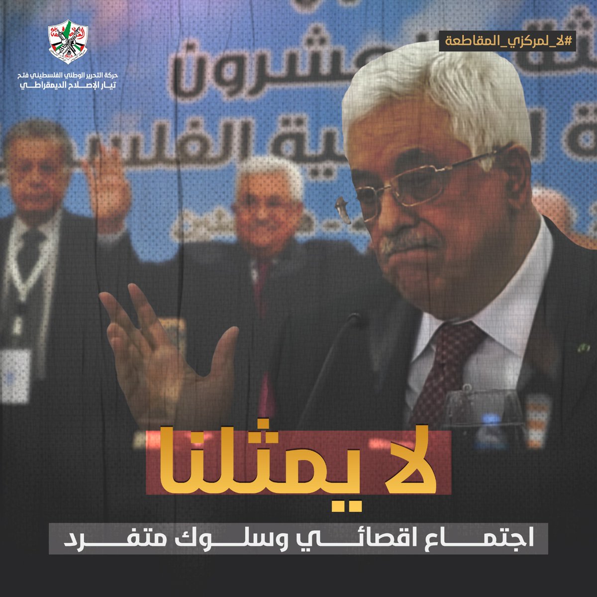 عقد المركزي خطوة خطيرة تعمق الانقسام، وتعزز نهج التفرد والهيمنة على منظمة التحرير
#لا_لمركزي_المقاطعة