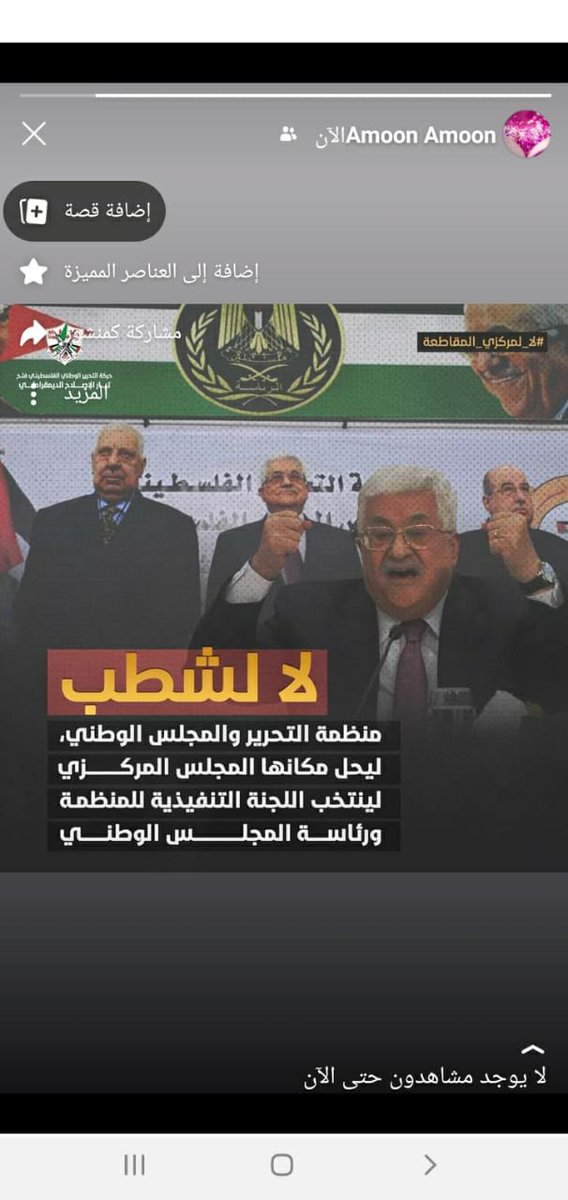 Waed67579352's tweet photo. عقد المركزي خطوة خطيرة تعمق الانقسام، وتعزز نهج التفرد والهيمنة على منظمة التحرير
#لا_لمركزي_المقاطعة https://t.co/vQ0yicVQF6