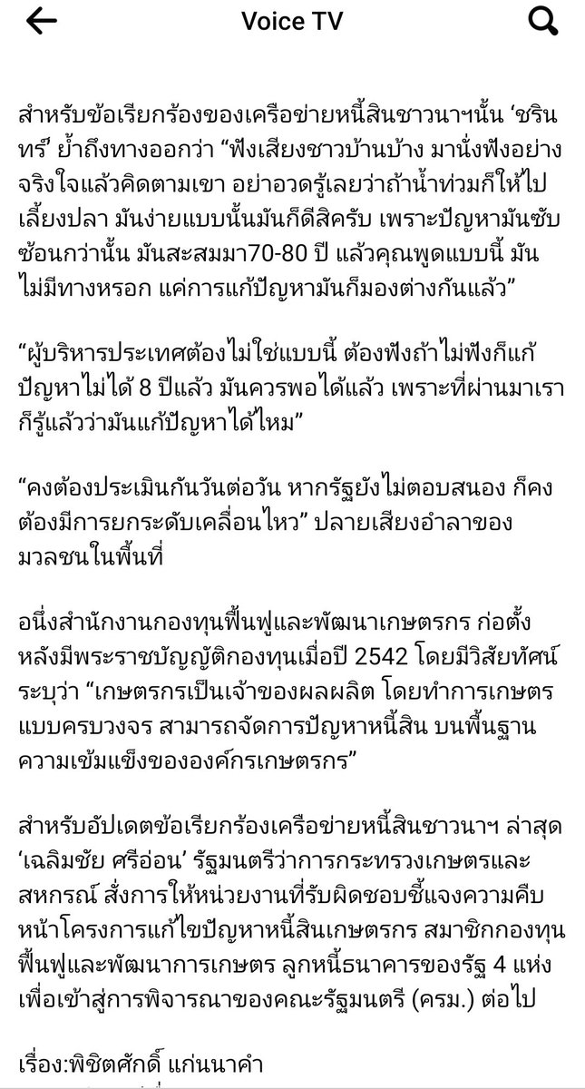 โปรดช่วยกันเป็นกระบอกเสียงให้หน่วยงานที่รับผิดชอบ ออกมาแก้ปัญหา​และรับฟังข้อร้องจาก #ม็อบชาวนา

ทำความเข้าใจถึงปัญหา ที่มา และข้อเรียกร้องเพิ่มเติมได้ที่นี่ค่ะ
facebook.com/131732549847/p…