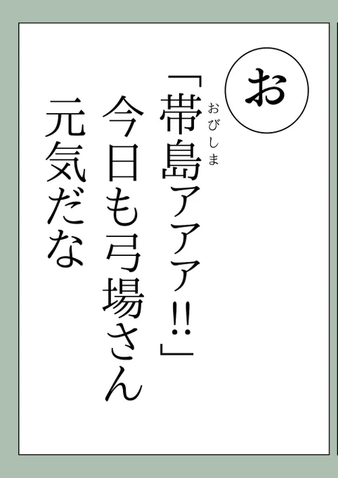 ワートリ妄想カルタその2
「お」
#ワールドトリガー
#弓場拓磨 #帯島ユカリ #菊地原士郎 