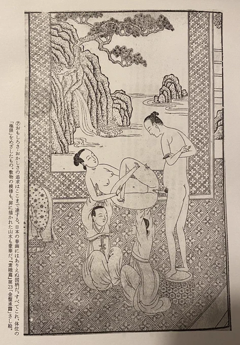 『中国春画論序説』194頁に掲載されている中国の春画。江戸期の春画にも介添えやアクロバット系春画はあるがこのレベルはない。悔しい!
「日本の春画にはありえぬ図柄だ」とまで書かれているが確かにこんな神輿系春画はない。 