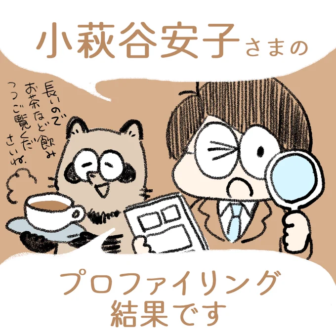 中村環の\なんちゃって/
🔍#漫画プロファイリング📚

小萩谷安子さま(@ohagi838)
途中で眼科行ったりしてお待たせいたしました…!!
プロファイリング完了いたしました。下記、ご査収くださいませ。(続きます)

https://t.co/aFm2rhamQd 