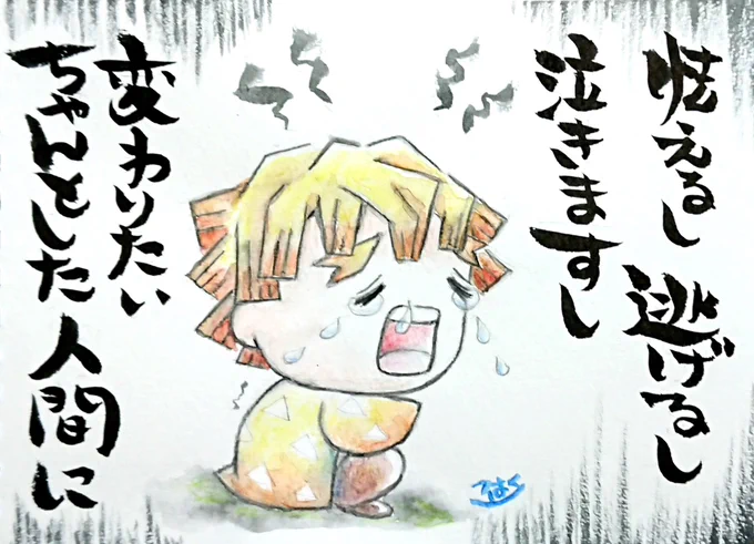 ご無沙汰してます💦
自分自身の不甲斐なさに打ちのめされて沈んだまま浮上出来ませんでした😰
否定され卑下されて拒否されることって辛いよね…やっぱり何やってもダメなんだなって、🖌️にも自信がなくなり、いつまでも下手な自分を責めてます😭💦
前向きになれるように少しだけ時間を下さい… 