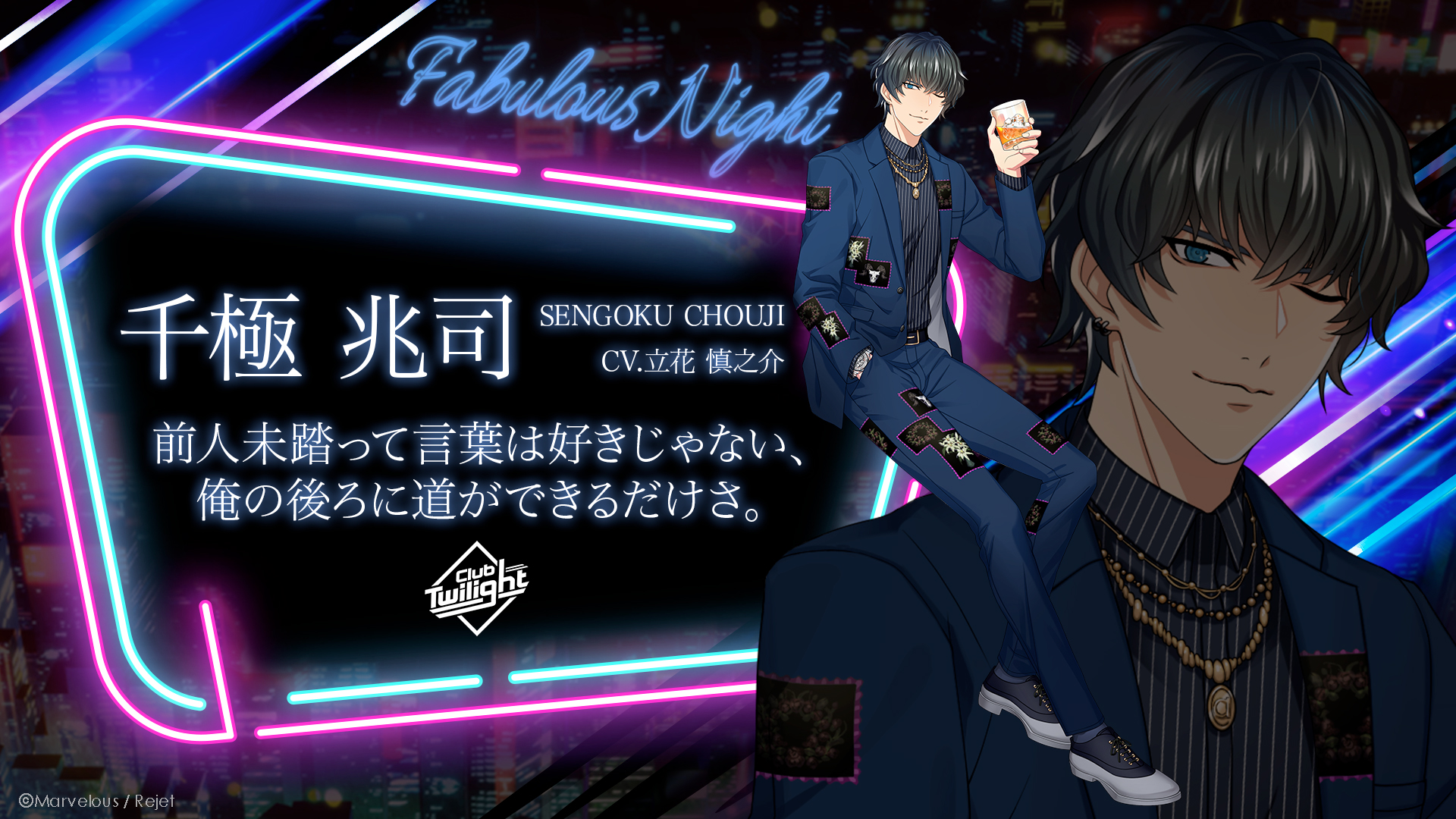 Fabulous Night 広報 ファファファビュラス大公開 前人未踏って言葉は好きじゃない 俺の後ろに道ができるだけさ トワイライト のno 1 千極 兆司 Cv 立花慎之介 新規イラストと Fabulous Night 広報 ファファファビュラス大公開 前人未踏って言葉は好きじゃない 俺の後ろに道ができるだけさ トワイライト のno 1 千極 兆司 Cv 立花慎之介 新規イラストと