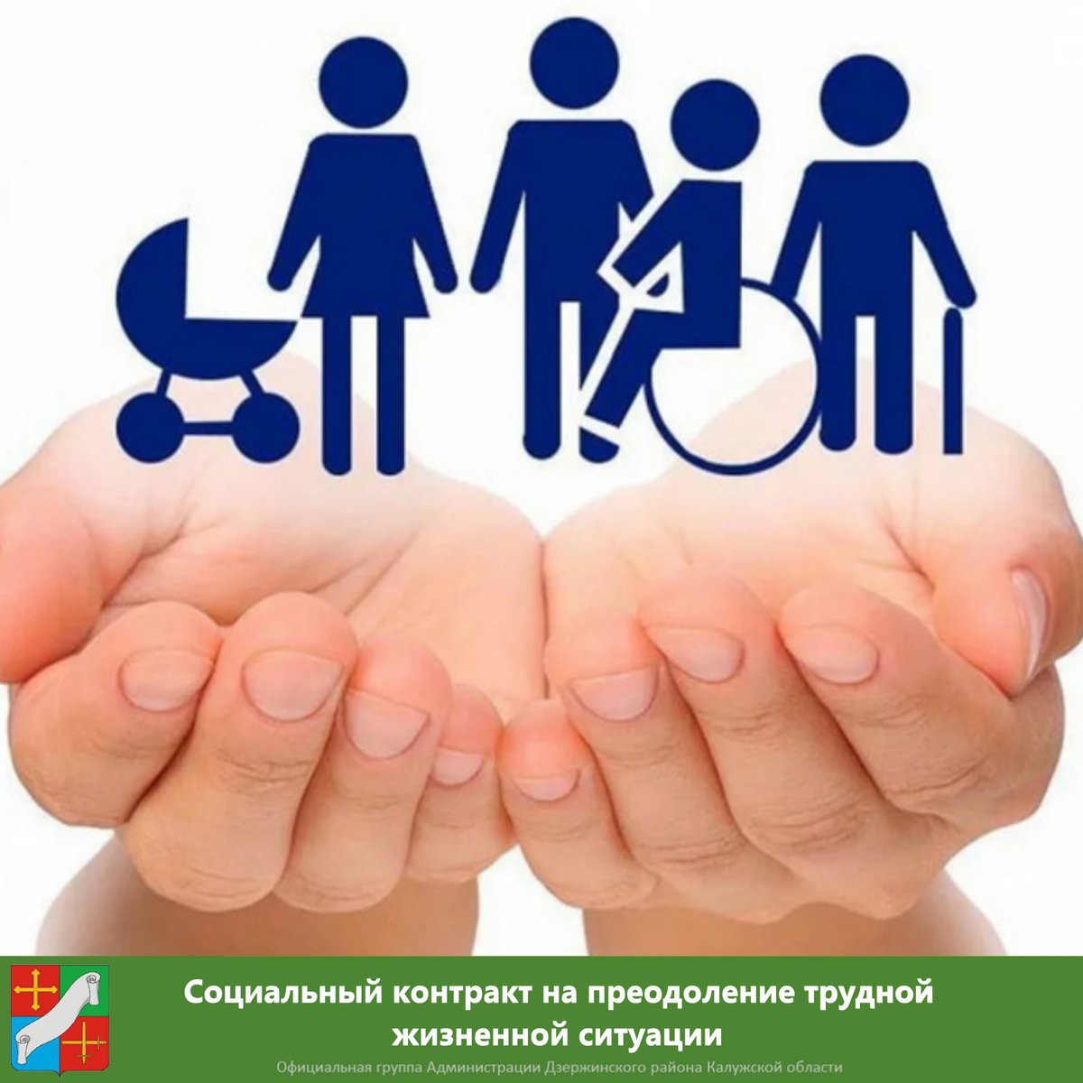 ✅Жители района,находящиеся в трудной жизненной ситуации: семьи, одинокие граждане, чей доход на одного члена ниже прожиточного минимума могут воспользоваться социальным контрактом.

💬Подробную информацию можно получить в отделе соцзащиты по 📞тел.: 3-27-45, 3-23-54.