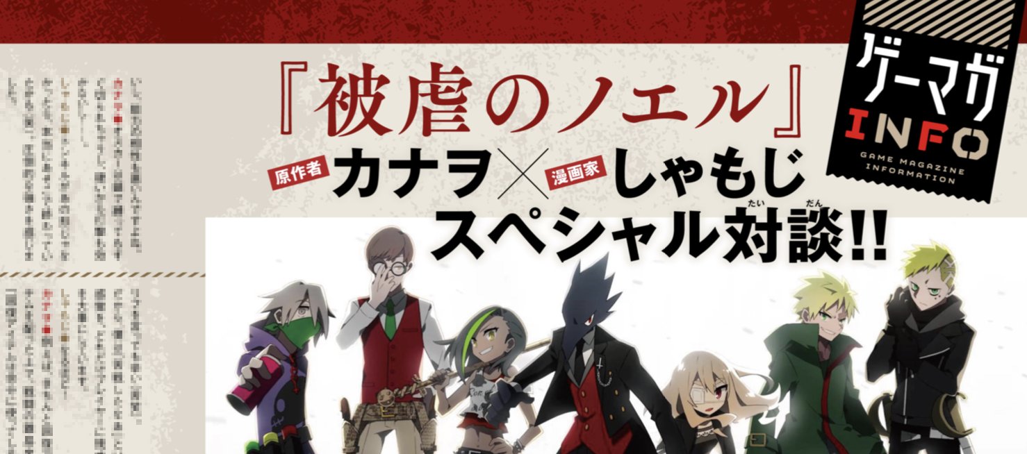 被虐のノエル Final前編 リリース ジーン次号 スペシャル対談決定 被虐のノエル コミック最新８巻 Switch版リリースを記念して 2月15日発売の月刊コミックジーン3月号にて カナヲ先生 しゃもじ先生のスペシャル対談が掲載決定です