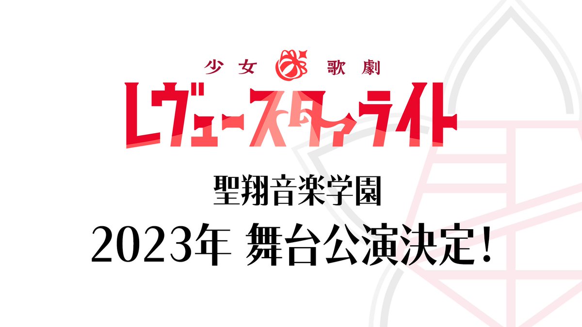 [少歌] 少女歌劇 聖翔音楽学園2023舞台公演決定